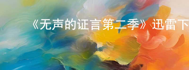 ﻿蔡洪健发布﻿《无声的证言第二季》迅雷下载/在线观看-都市情感-美剧天堂
